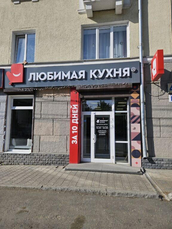 Салон Любимая кухня Фирменный салон 
